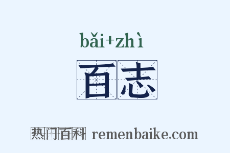 百志是什么意思的图片